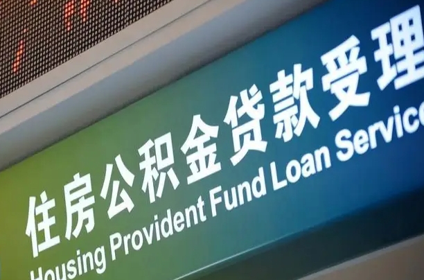 北京职工公积金改革_长宁公积金代办服务